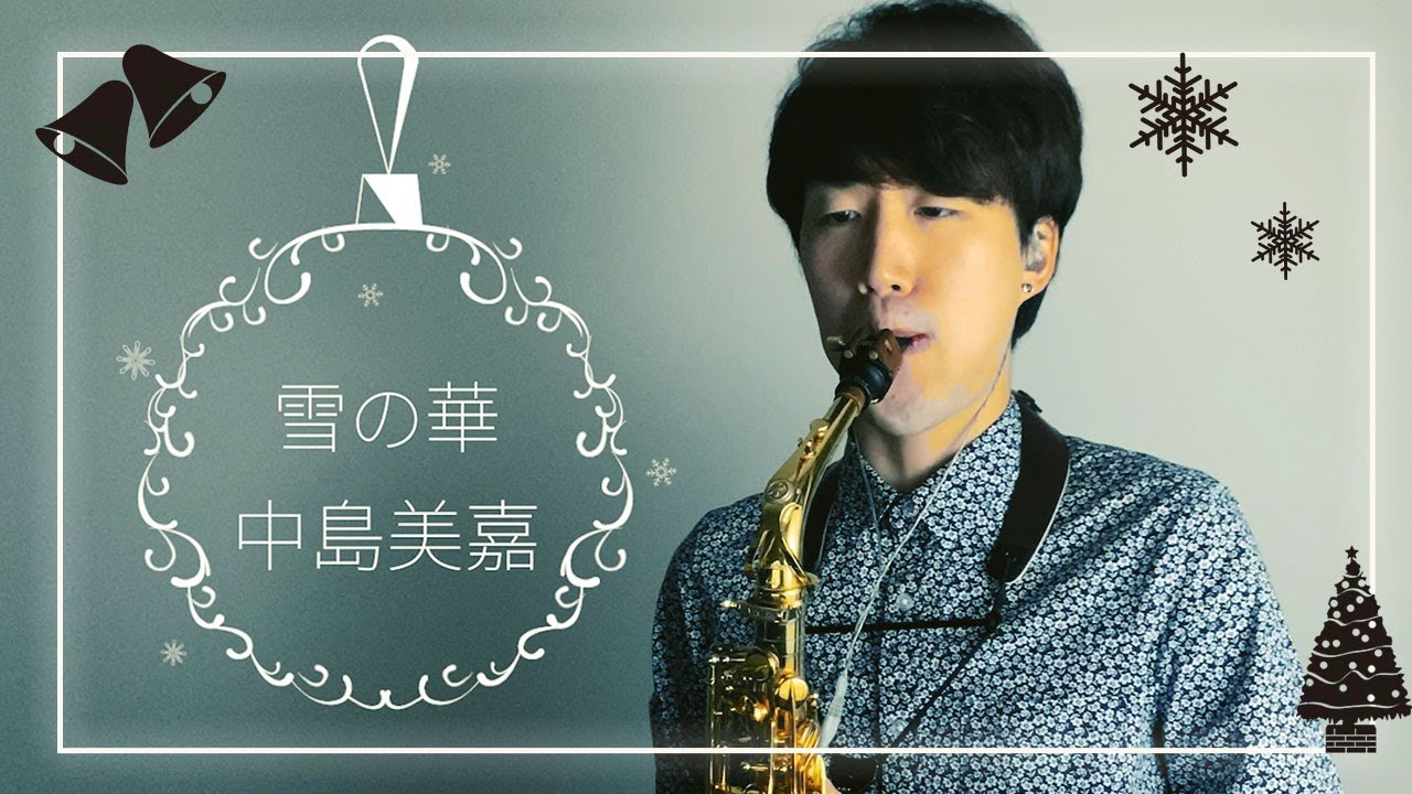 【Alto sax】 雪の華 【中島美嘉】