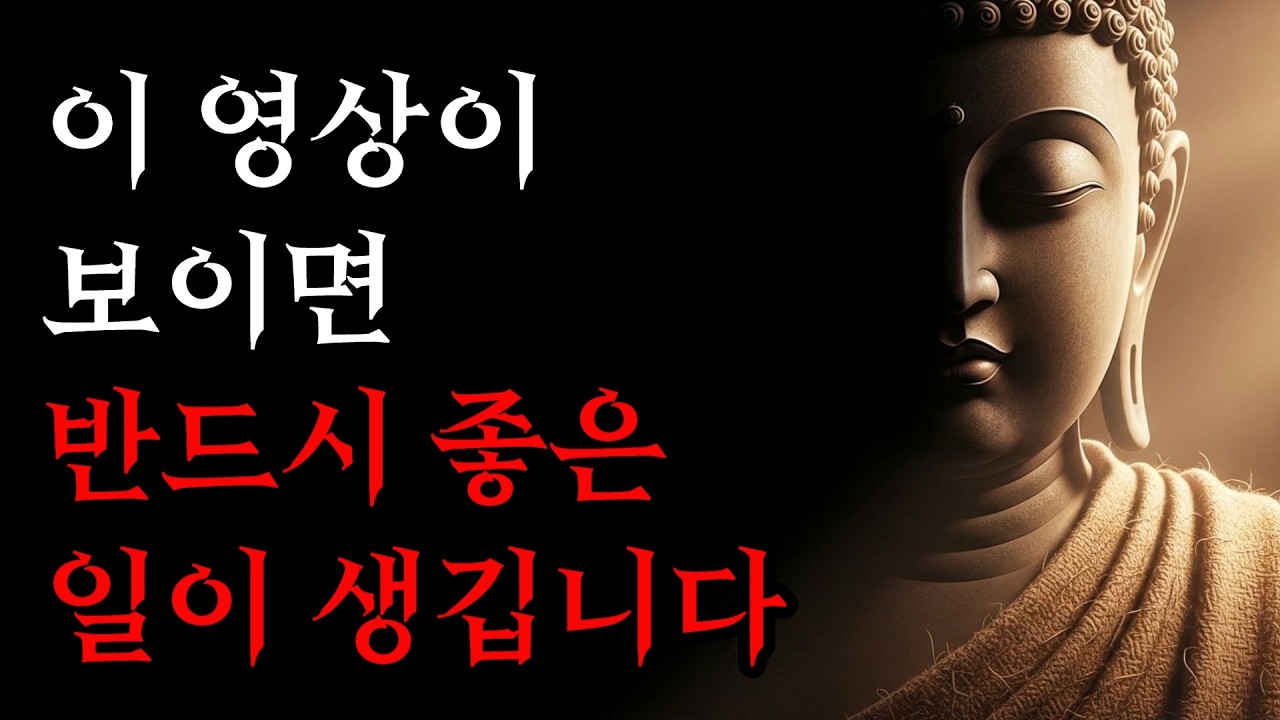 오늘 이 영상이 보였다면 당신은 선택받은 사람입니다 | 반드시 좋은 일이 생깁니다! | 부처님 말씀
