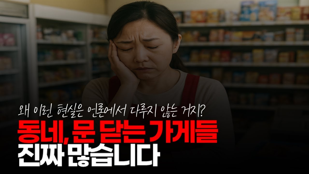 (※시청자댓글) 동네, 문 닫는 가게들 진짜 많습니다. 막상 현실 세계의 참담한 모습을 언론에서 다루지 않는 거 같습니다. #경기불황 #경제위기 #문닫는가게