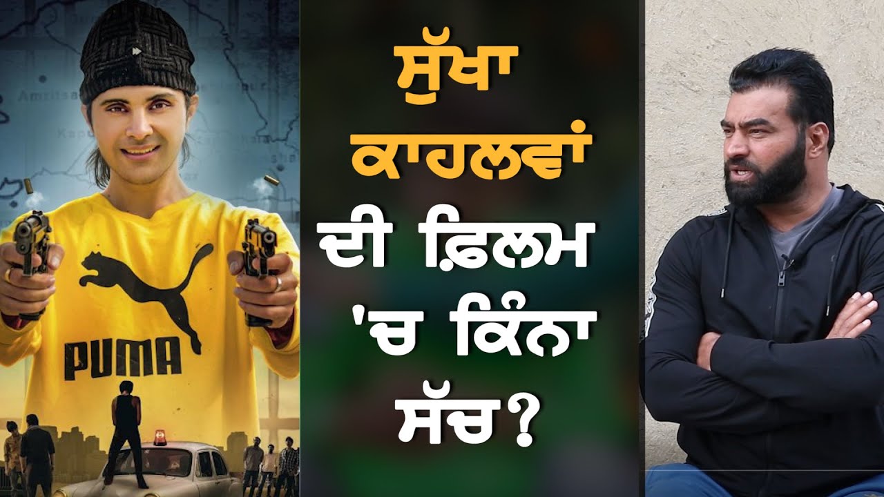 Lakha Sidhana ਨੇ Sukha kahlwan ਦੀ ਫ਼ਿਲਮ ਦੀ ਦੱਸੀ ਸੱਚਾਈ