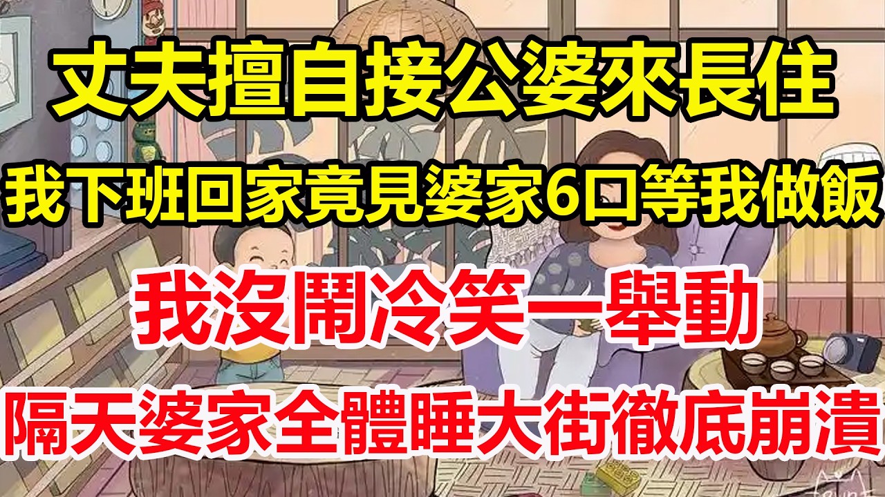丈夫擅自接公婆來長住，我下班回家竟見婆家6口等我做飯，我沒鬧冷笑一舉動，隔天婆家全體睡大街徹底崩潰！#心寄奇旅#為人處世#生活經驗#情感#故事#彩礼#花開富貴#深夜淺讀