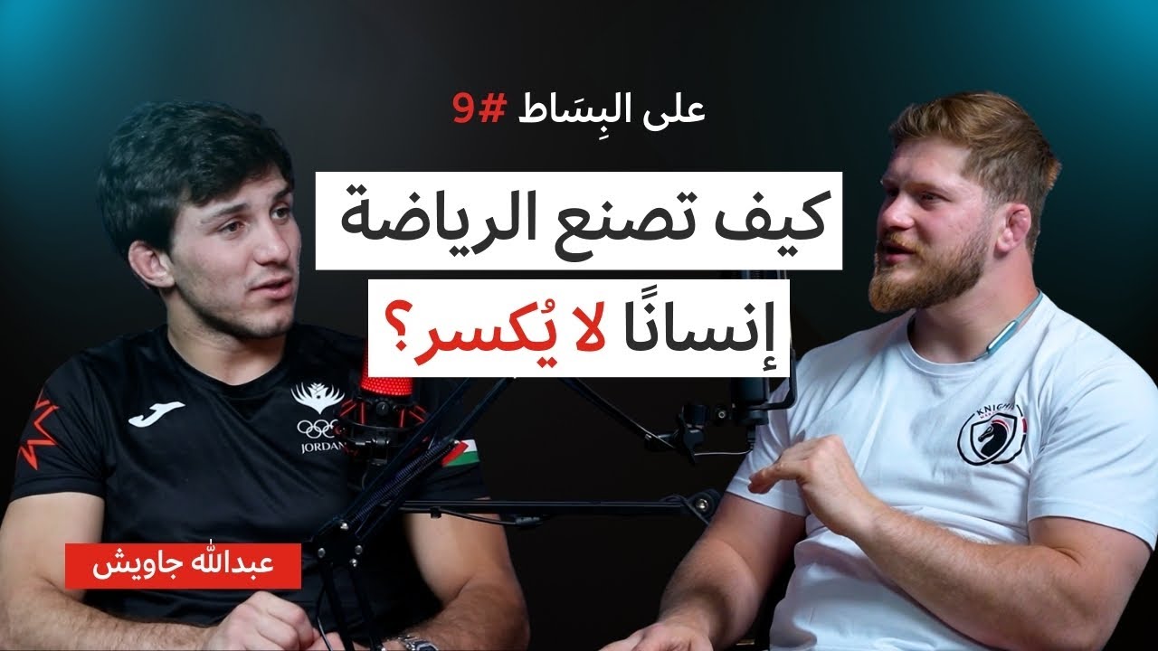 انكسر جسده… فاستيقظ وعيه | بودكاست على البساط #9