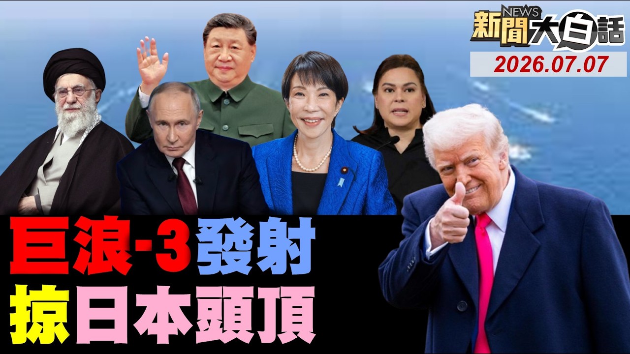 🔴LIVE：2026.07.07 新聞大白話【14:00全球開播】