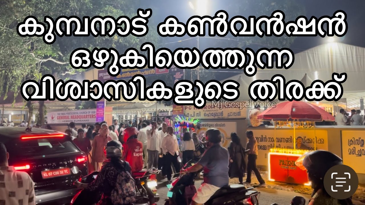 Kumbanadu Convention 2026 | വിശ്വാസികളുടെ തിരക്കിൽ കുമ്പനാട് 