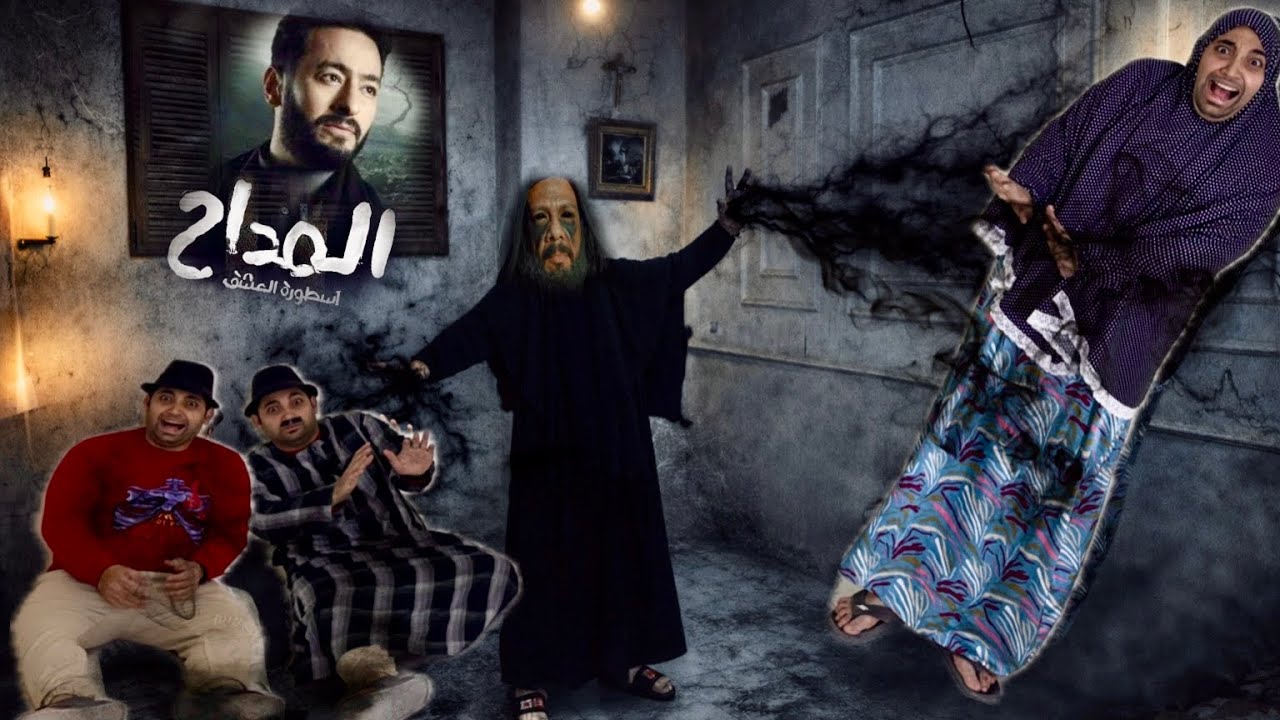‏لما ام كشري تتفرج على مسلسل المداح ويطلعلها موت ☠️ ￼عمر الزير 