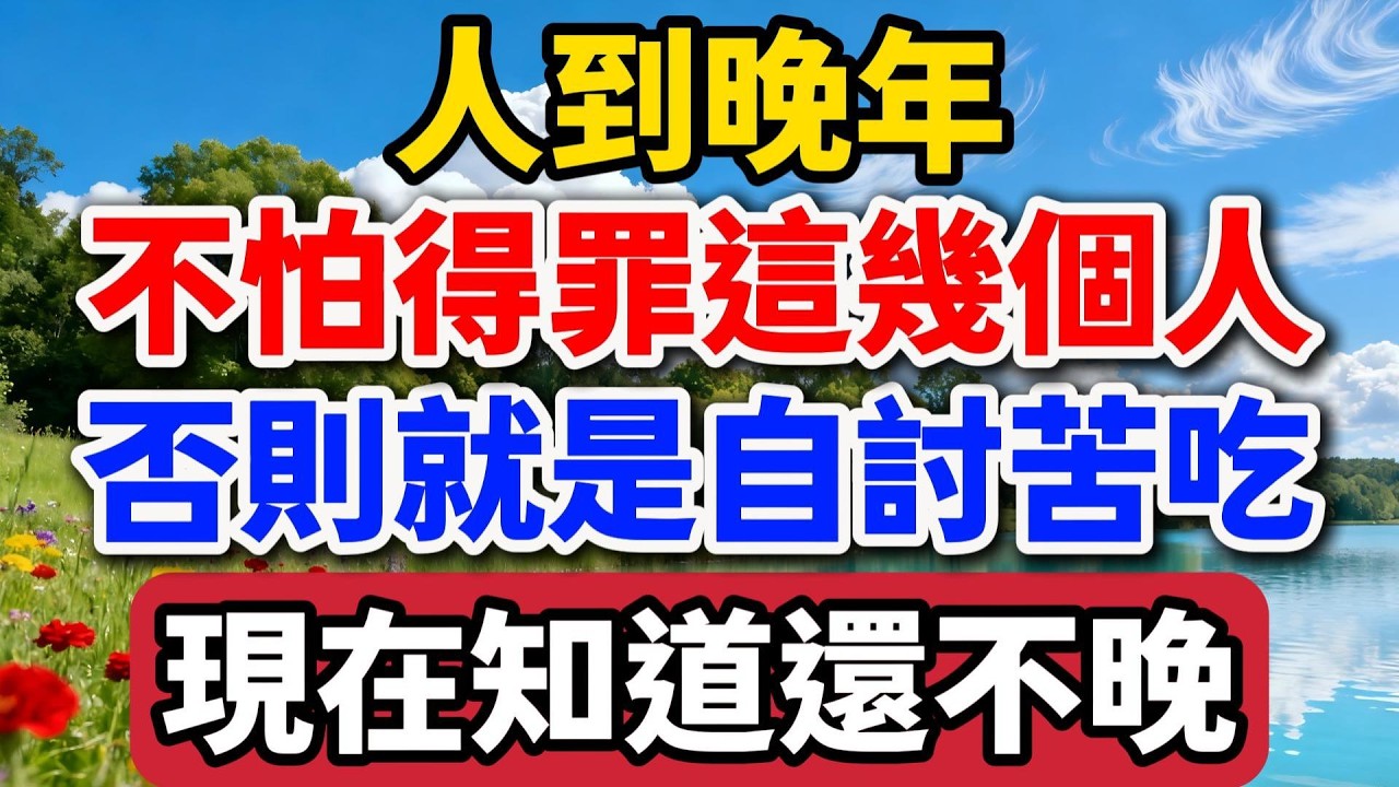 晚年不怕得罪這幾個人！否則就是自討苦吃！現在知道還不晚。【老羅談人生】 #晚年生活 #人際關系 #人生智慧 #家庭關系 #情感故事 #退休生活 #自我成長 #生活感悟