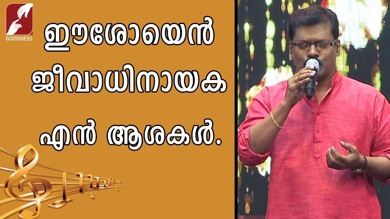 ഈശോയെൻ ജീവാധിനായക എൻ ആശകൾ | Eshoyen Jeevadhi nayaka |GOODNESS TV |CHRISTIAN DEVOTIONAL SONGS