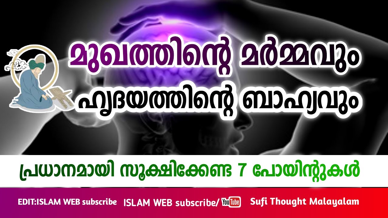 മുഖത്തിന്റെ മർമ്മവും ഹൃദയത്തിന്റെ ബാഹ്യവും | Sufi Thought Malayalam | islamic speech Malayalam