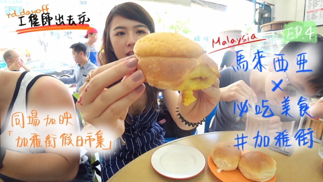 【馬來西亞沙巴】 加雅街必吃美食來囉 ep.4｜假日市集 ｜工程師出去玩 rd.dayoff