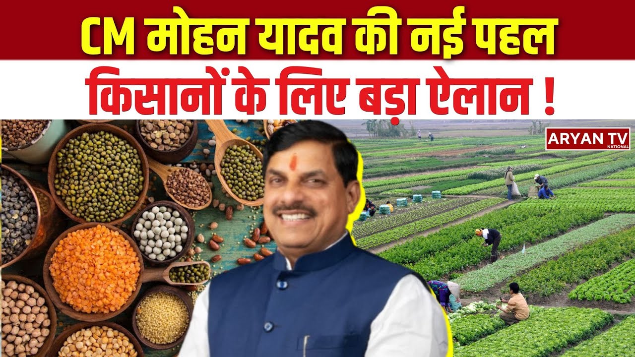 CM Mohan Yadav के मार्गदर्शन में दलहन सम्मेलन आयोजित, किसानों के लिए नई पहल | MP News | Farmers