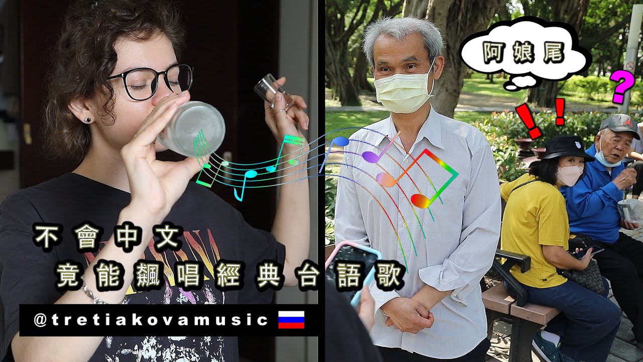 《俄國歌手狂乾高粱》公園飆唱台語歌嚇傻大家 Russian Singer Tries Taiwanese Songs