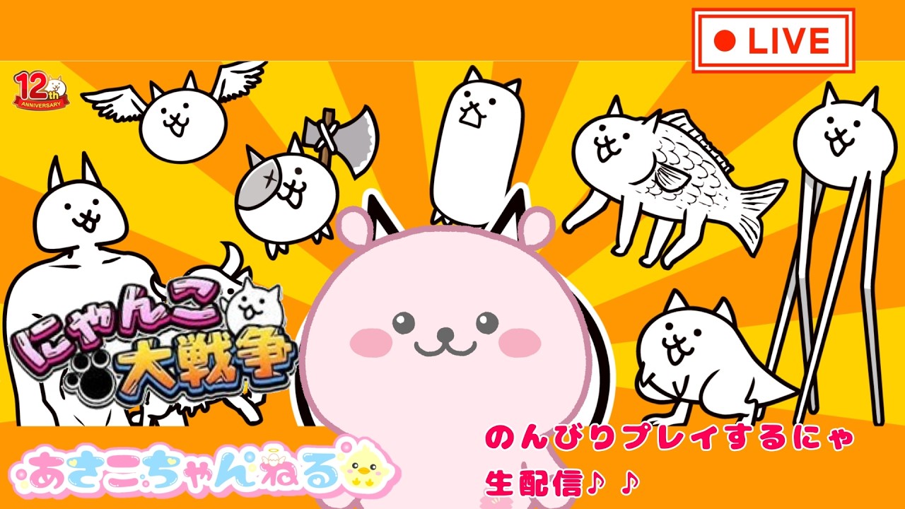 スマホ【にゃんこ大戦争】今日ものんびりあそぶにゃ～　生配信♪
