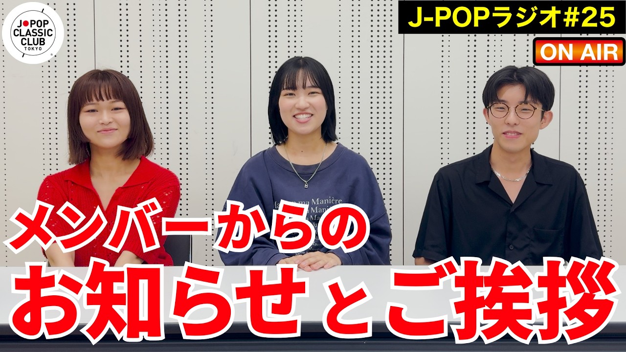 J-POPラジオ#25「メンバーからのお知らせとご挨拶」 #音大生がカバー