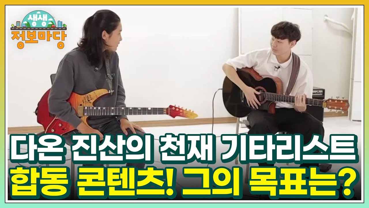 다온 진산의 천재 기타리스트 합동 콘텐츠! 그의 목표는? MBN 221124 방송