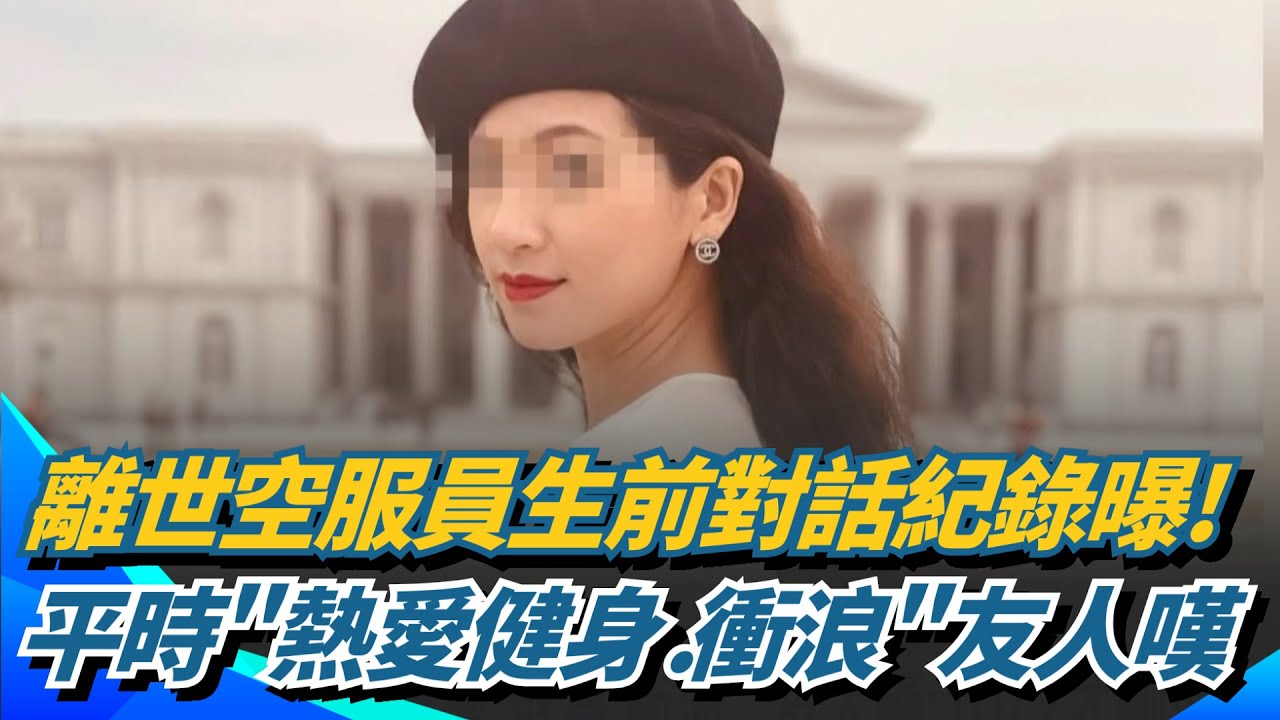 離世空服員生前對話紀錄曝光! 離世空服:平常看起來健康 友人嘆:10/2才剛傳訊息... 生前
