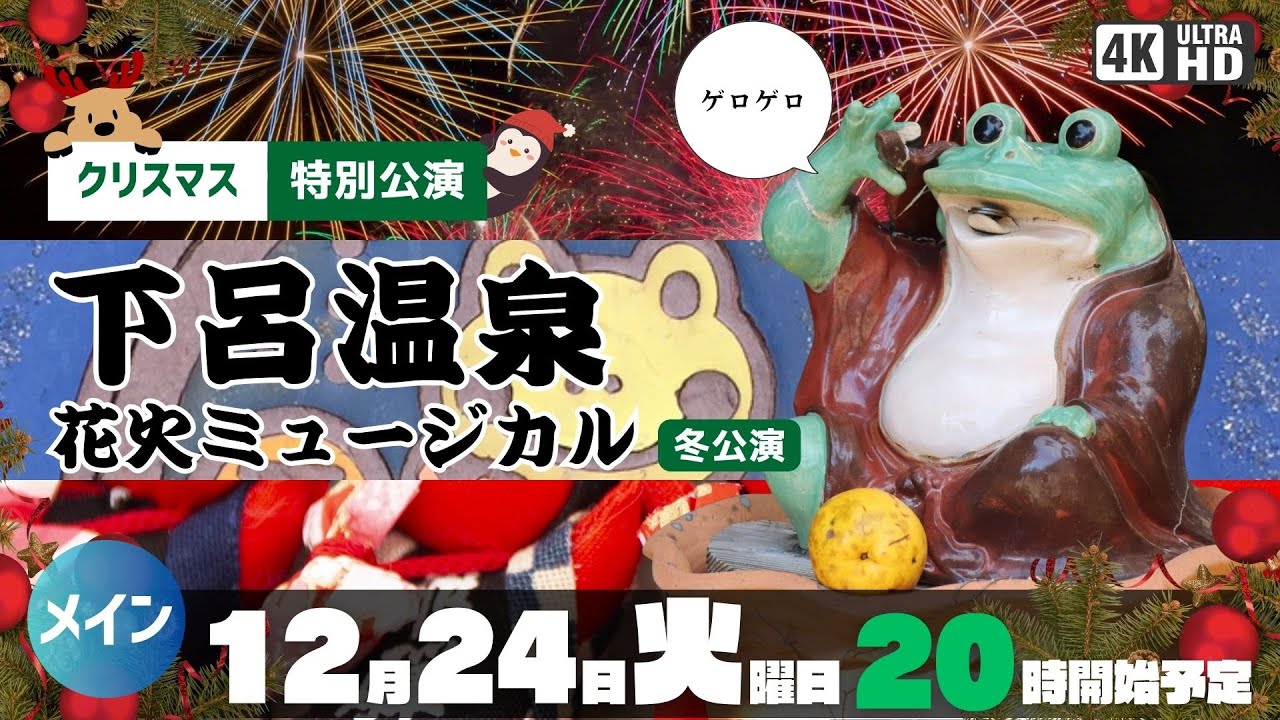 【クリスマス特別企画・花火中継】下呂温泉花火ミュージカル冬公演（クリスマス特別公演）＜4Kメイン＞／2024.12.24 