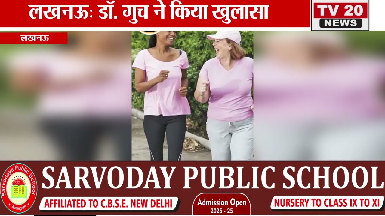 LUCKNOW :कितने मिनट पैदल चलने से आप की बदल सकती है सेहत रिपोर्ट? डॉ. मनीष गुच मेदांता अस्पताल लखनऊ