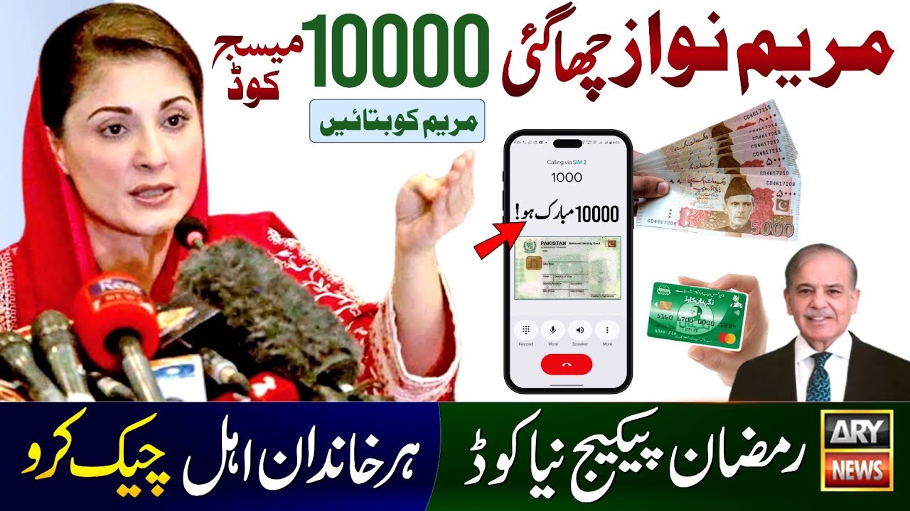 Good News! 10000 Ramzan Package Apply SMS Code || Maryam Nawaz 10000 || Ramzan Package 13000 Check