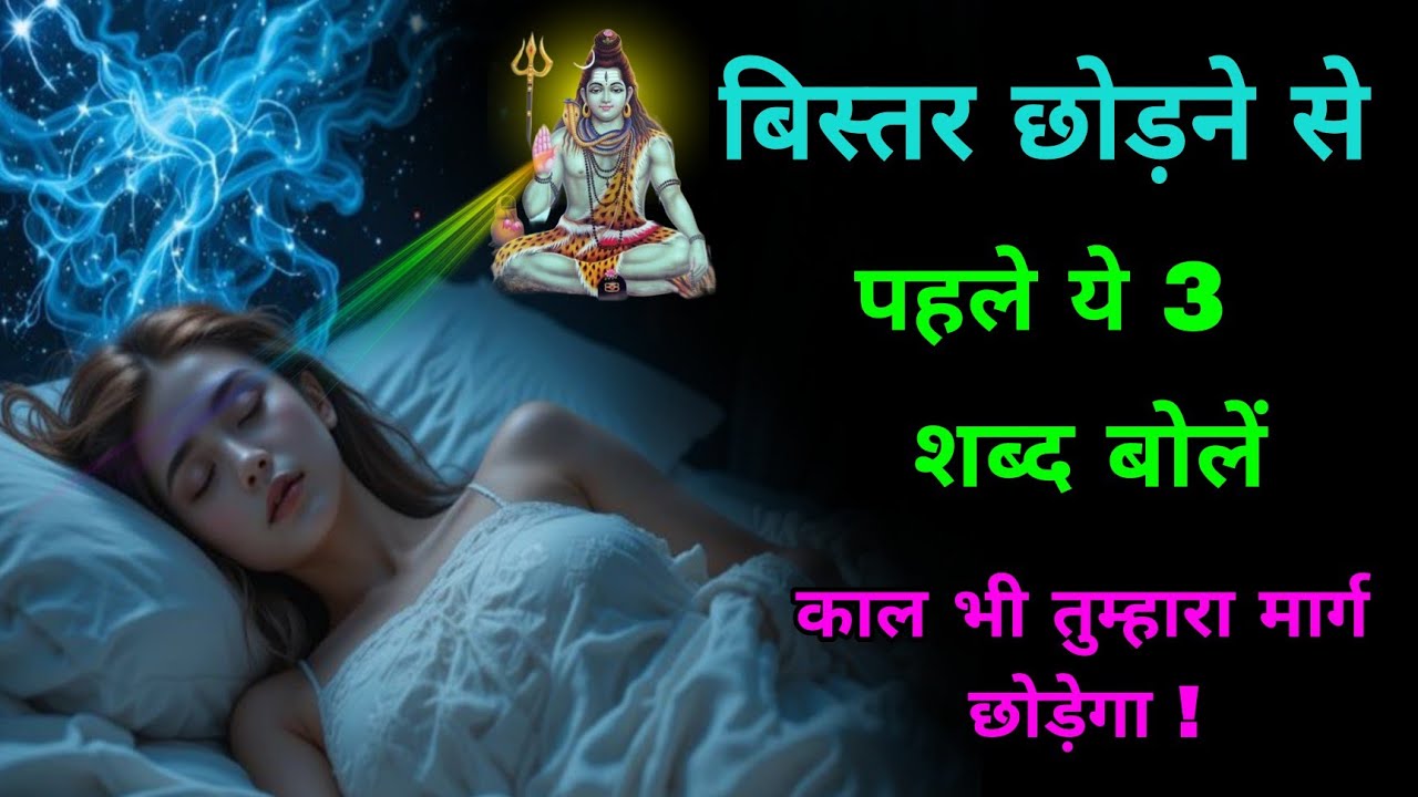 बिस्तर छोड़ने से पहले ये 3 शब्द बोलें-काल भी तुम्हारा मार्ग छोड़ देगा  | mahadev messege |motivation