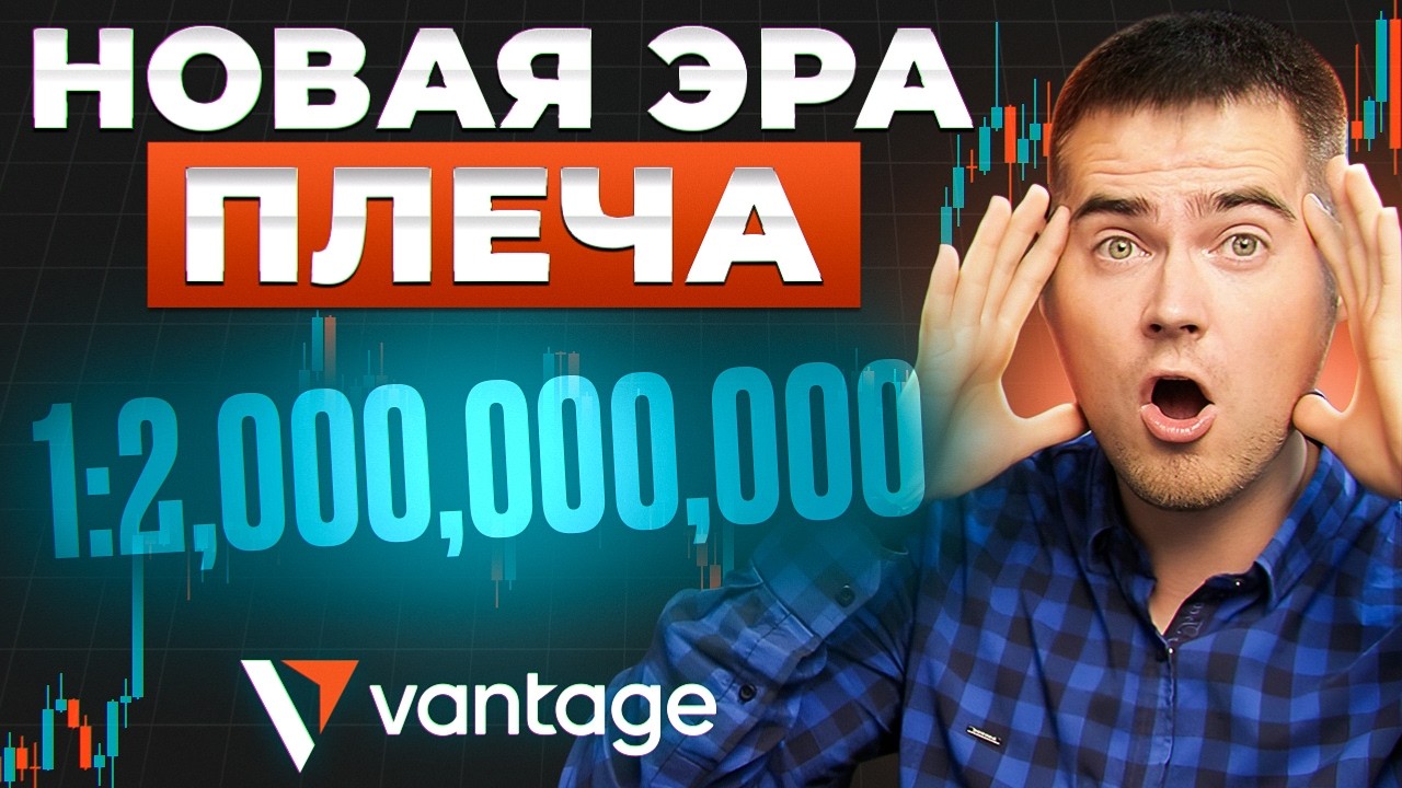 Vantage запускает БЕСКОНЕЧНОЕ плечо? революция на рынке? Разбираем слухи о самом громком обновлении