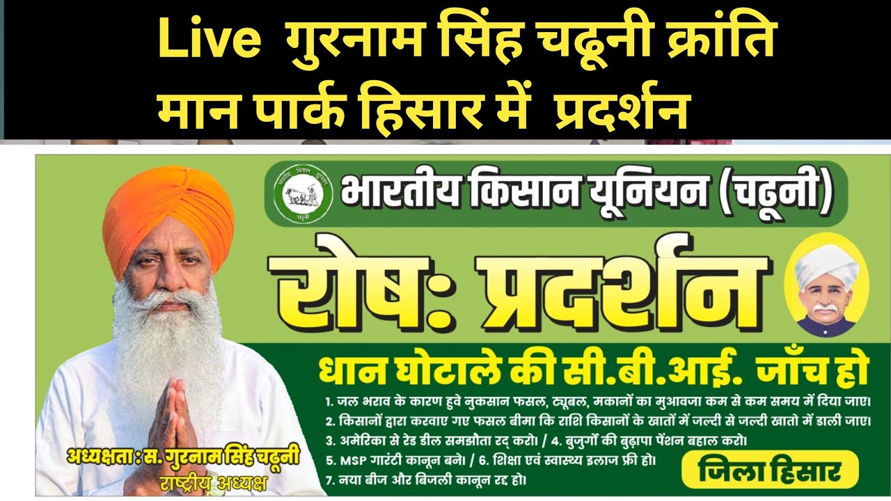 Live  गुरनाम सिंह चढूनी क्रांति मान पार्क हिसार में  प्रदर्शन