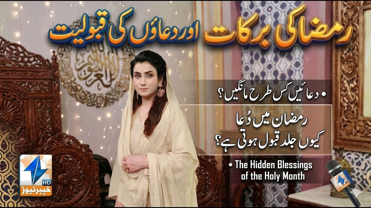 Meyasht Da Rehmatono Ramzan Transmission | 12 March 2026 | Khyber News