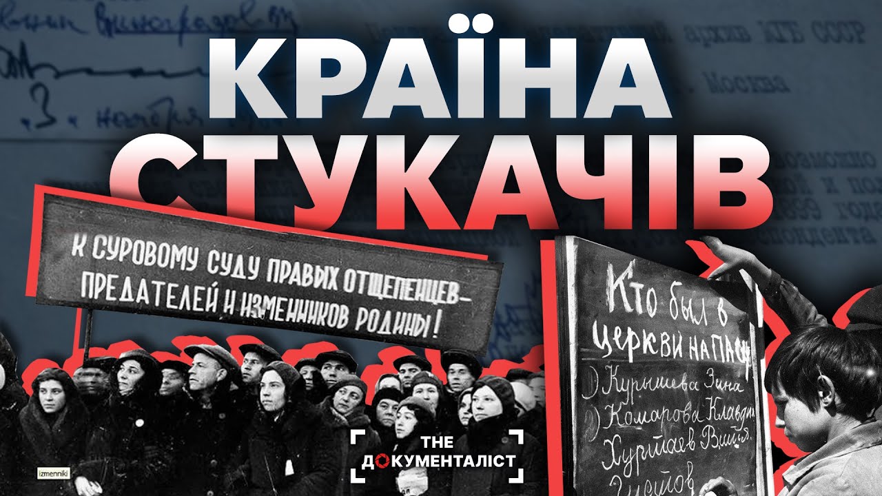 Донос, як символ епохи. Як доноси стали частиною державної політики СССР | The Документаліст
