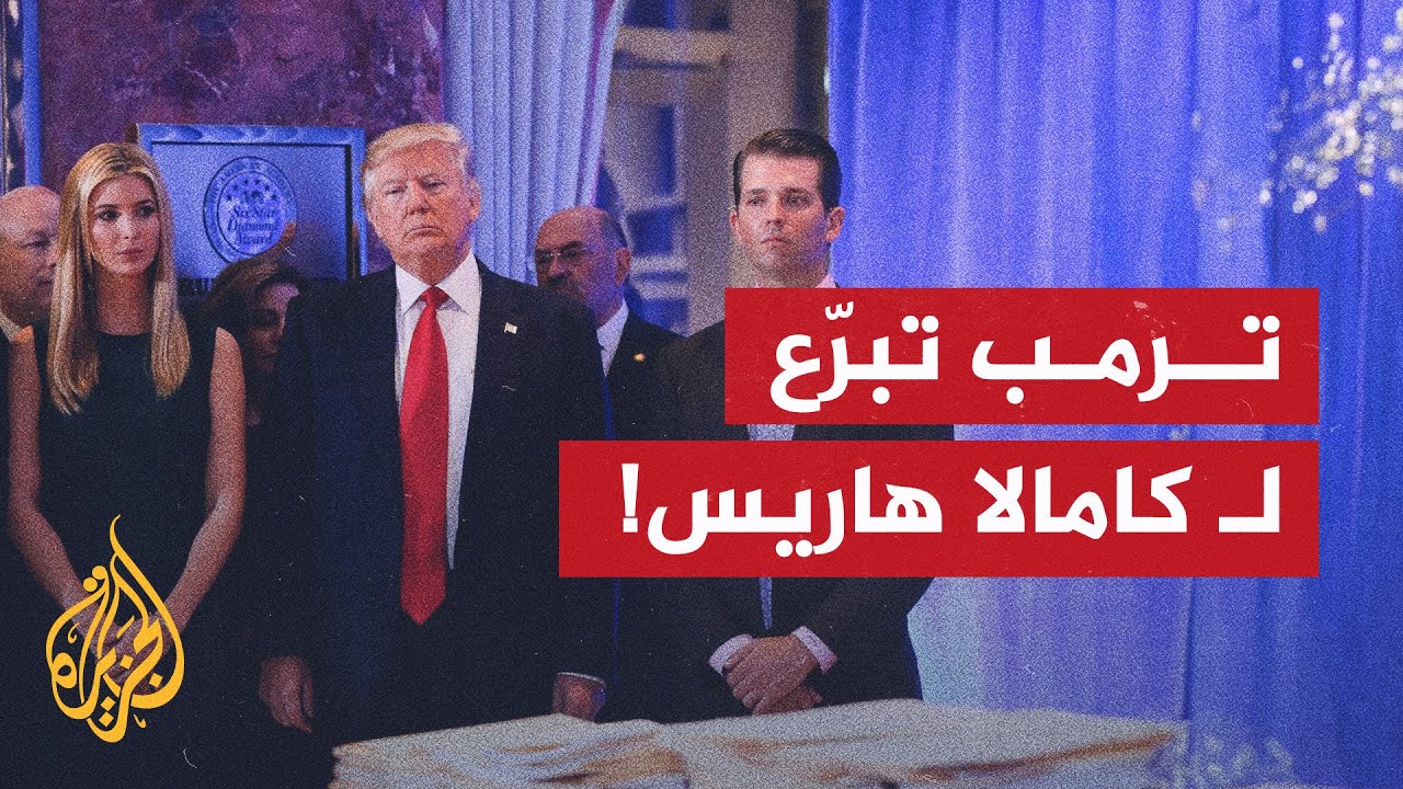 هل تبرع ترمب وابنته لحملات كامالا هاريس؟