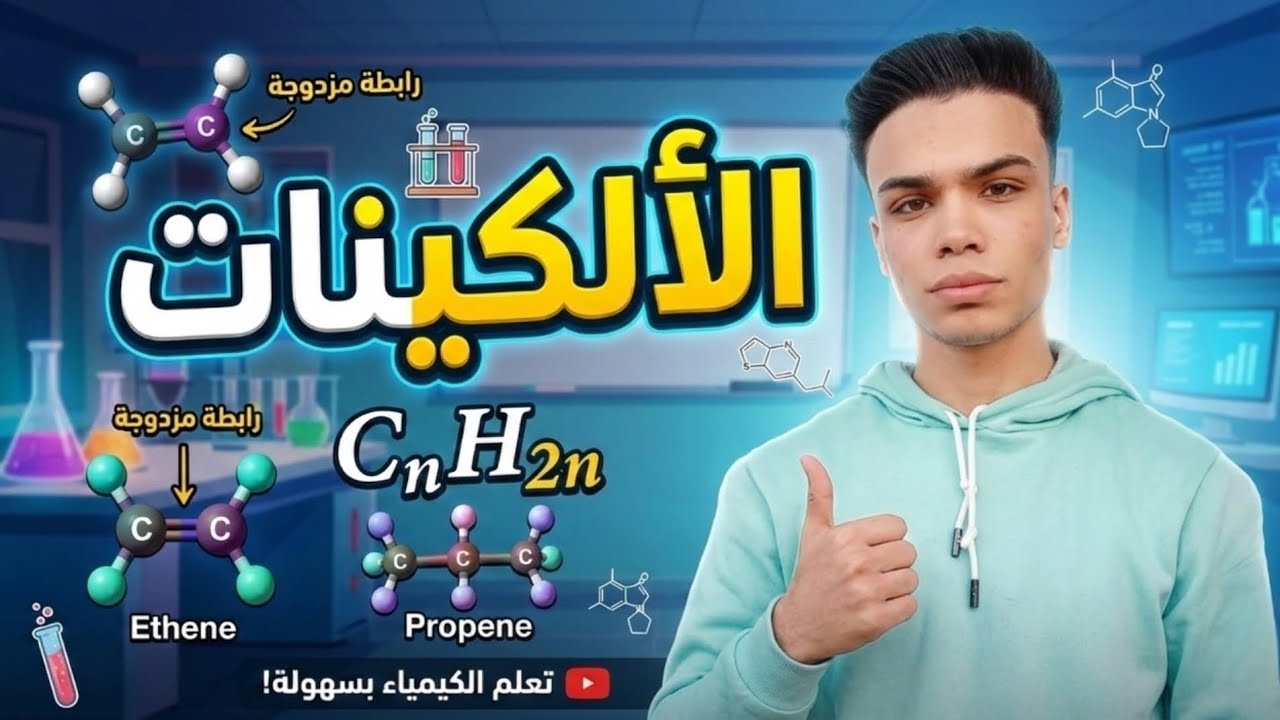  شرح درس (الالكينات )  كيمياء عضويه 26   دكتور/فاروق احمد _____ سلسله لخصتهالك حلقه ٤