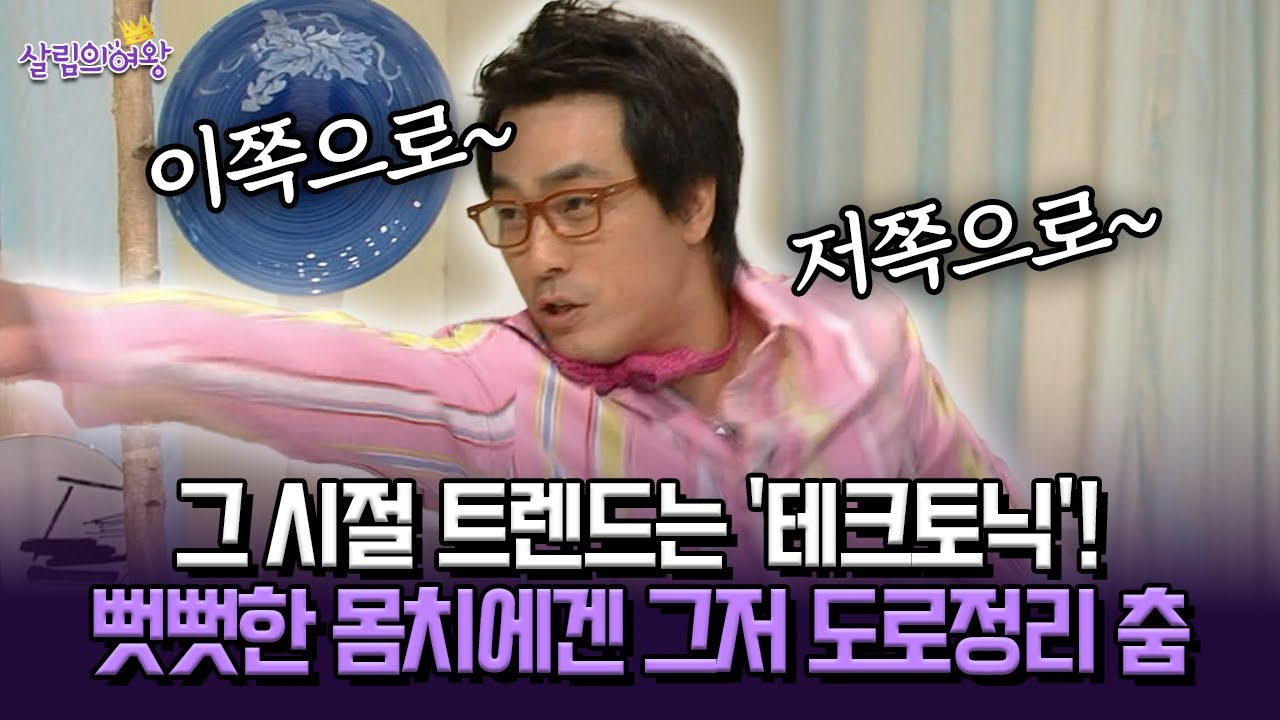 [박경림의 살림의 여왕] 그 시절 트렌드는 '테크토닉'! 뻣뻣한 몸치에겐 그저 도로정리 춤