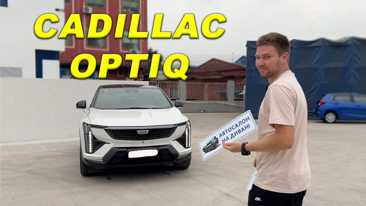 Cadillac Optiq. Американець, який може підкорити ринок України