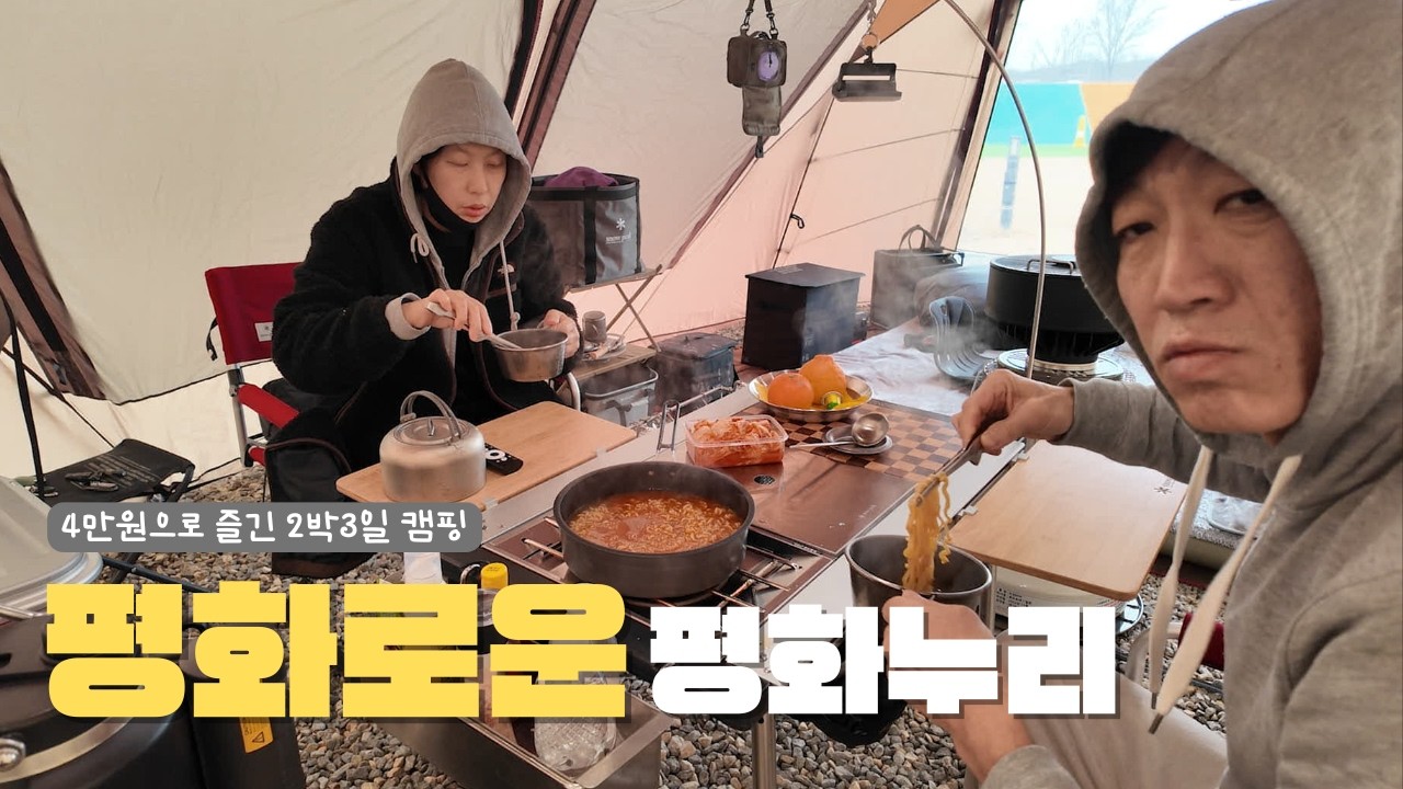4만원에 즐기는 평화로운 2박3일 봄 캠핑ㅣ숯불갈비ㅣ스노우피크 랜드락ㅣ평화누리캠핑장