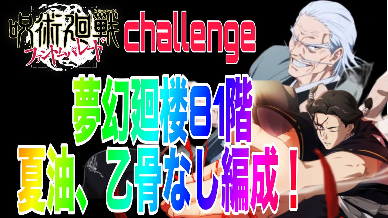 夢幻廻廊８１回！夏油、乙骨なし編成チャレンジ！【ファンパレ】
