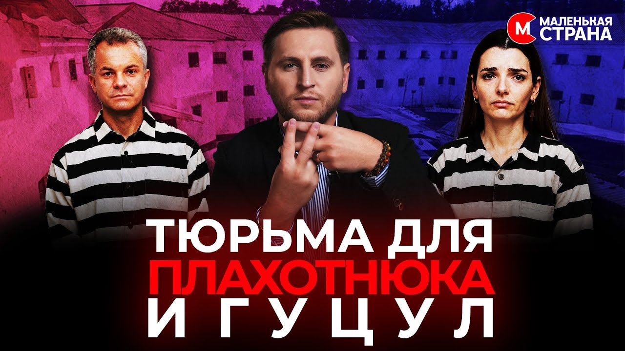 В каких тюрьмах сидят и как выходят на свободу молдавские заключенные / Маленькая Страна