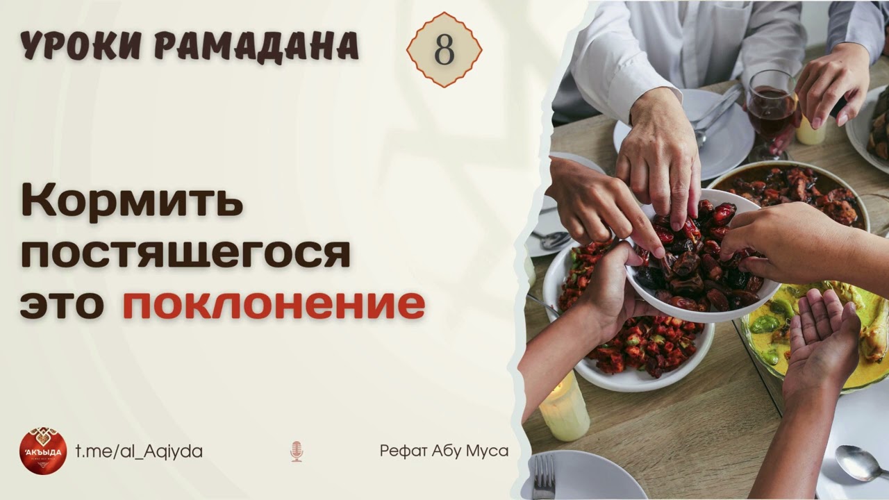 8 | Кормить постящегося - поклонение | Рамадан | Рефат Абу Муса