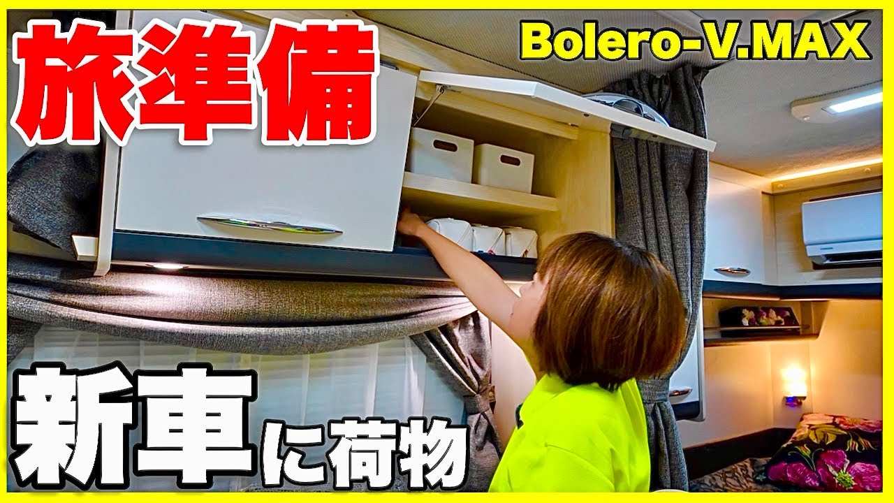 【新車キャンピングカーで荷物はどう積む？】ボレロV.MAXで日本1周を始める60代夫婦