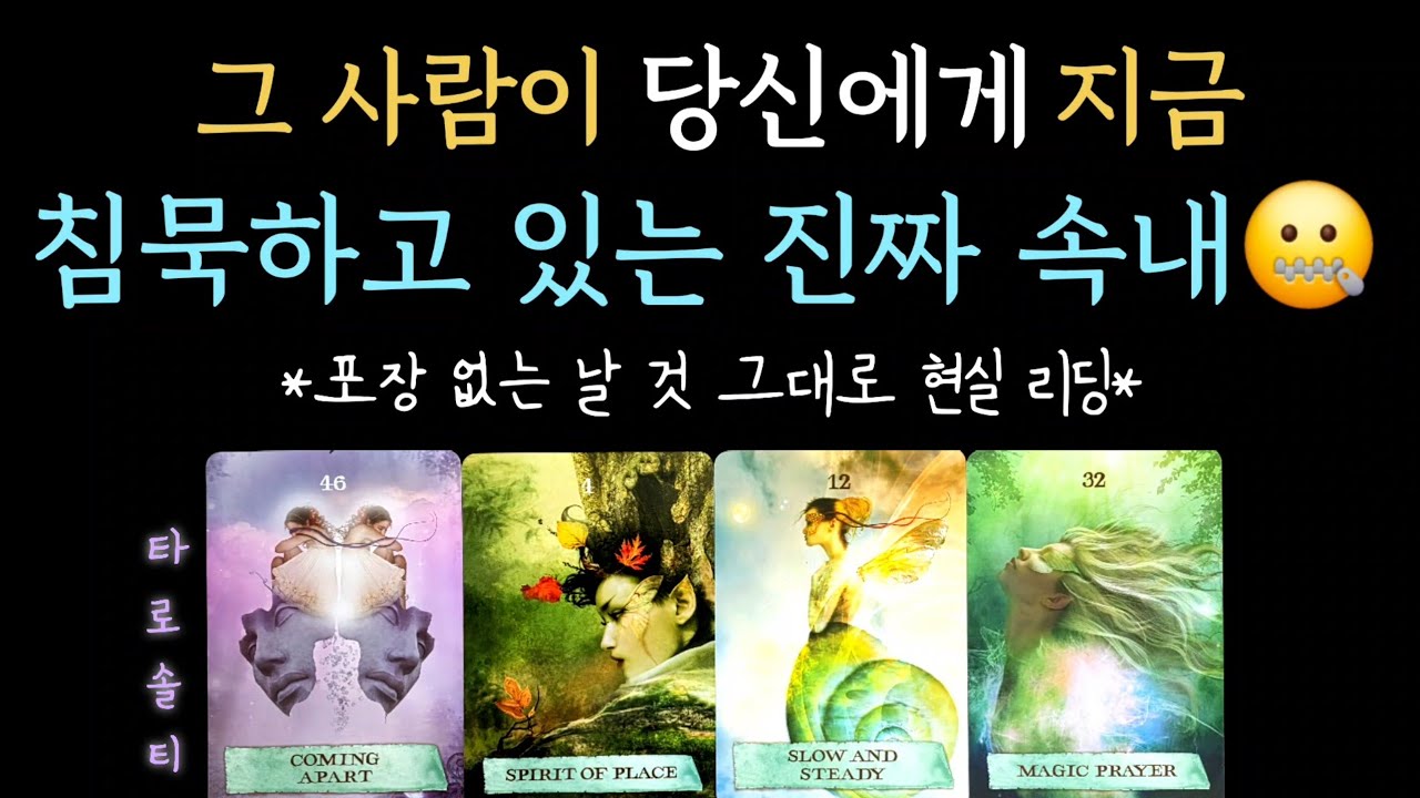 [타로카드/속마음] 그 사람이 당신에게 지금 침묵하고 있는 진짜 속내 (+상대의 속마음 심층 분석 / 행동 예측 / 현실 조언)