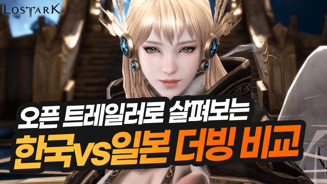 [로스트아크] 한국vs일본 트레일러 더빙 비교해봅시다! | 트레일러