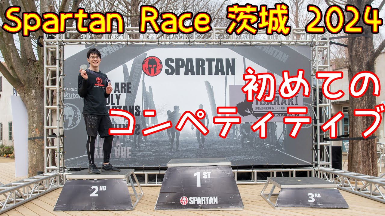 スパルタンレース茨城2024 初のコンペティティブ！エイジで2位だった(^^♪【spartan race】