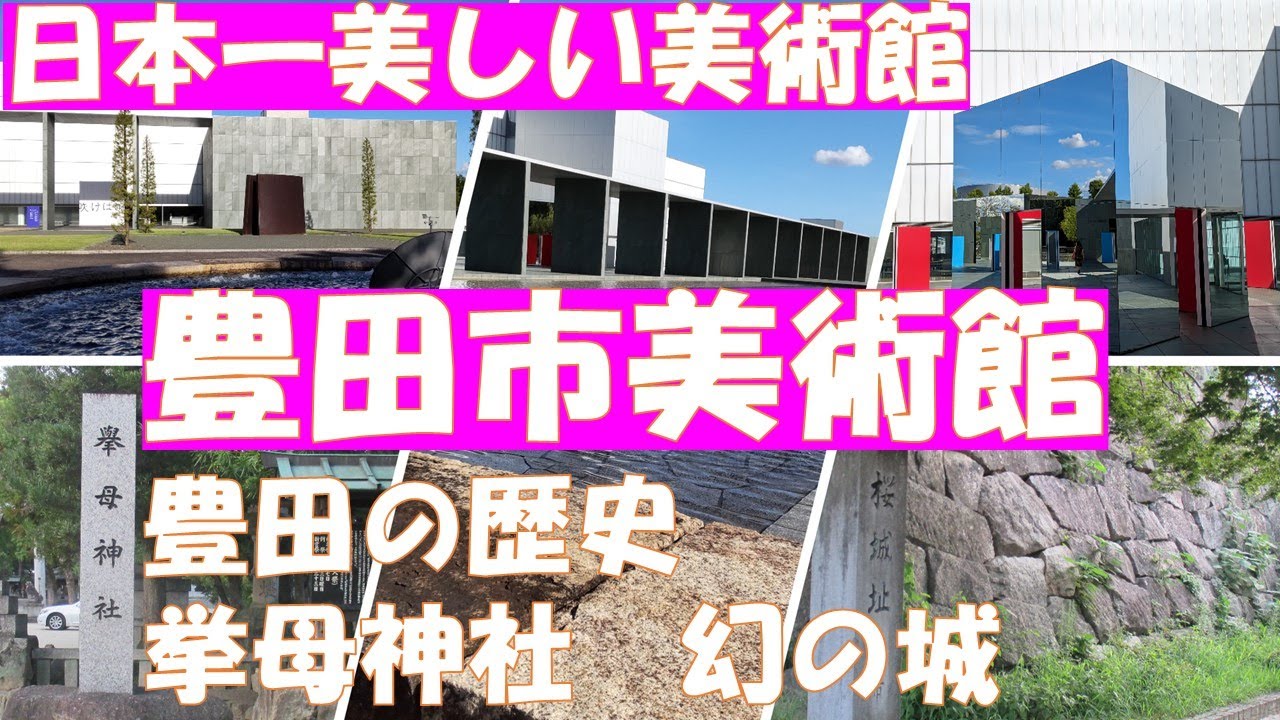 必見！【豊田市美術館】愛知県豊田市美術館と幻の城の桜城址公園、挙母神社を散策。ふるさと納税でトヨタキャッスルホテルで豪華な鉄板焼きランチ。