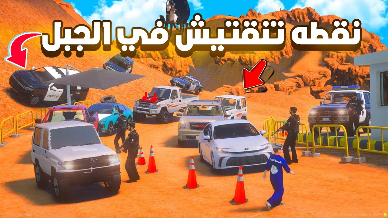نقطه تنقتيش في الجبل 😱! | فلم قراند GTA V