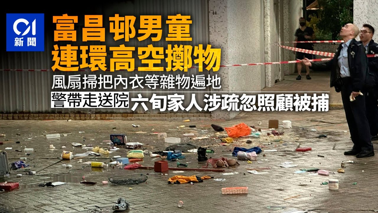 【01秒看新聞】富昌邨男童連環掟雜物落街　警帶走送院　六旬祖母涉疏忽照顧被捕｜01新聞｜突發｜大樓｜保安｜警察｜ADHD