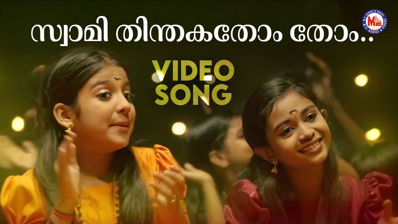 സ്വാമി തിന്തകതോം തോം | Ayyappa Devotional Malayalam | Sreya