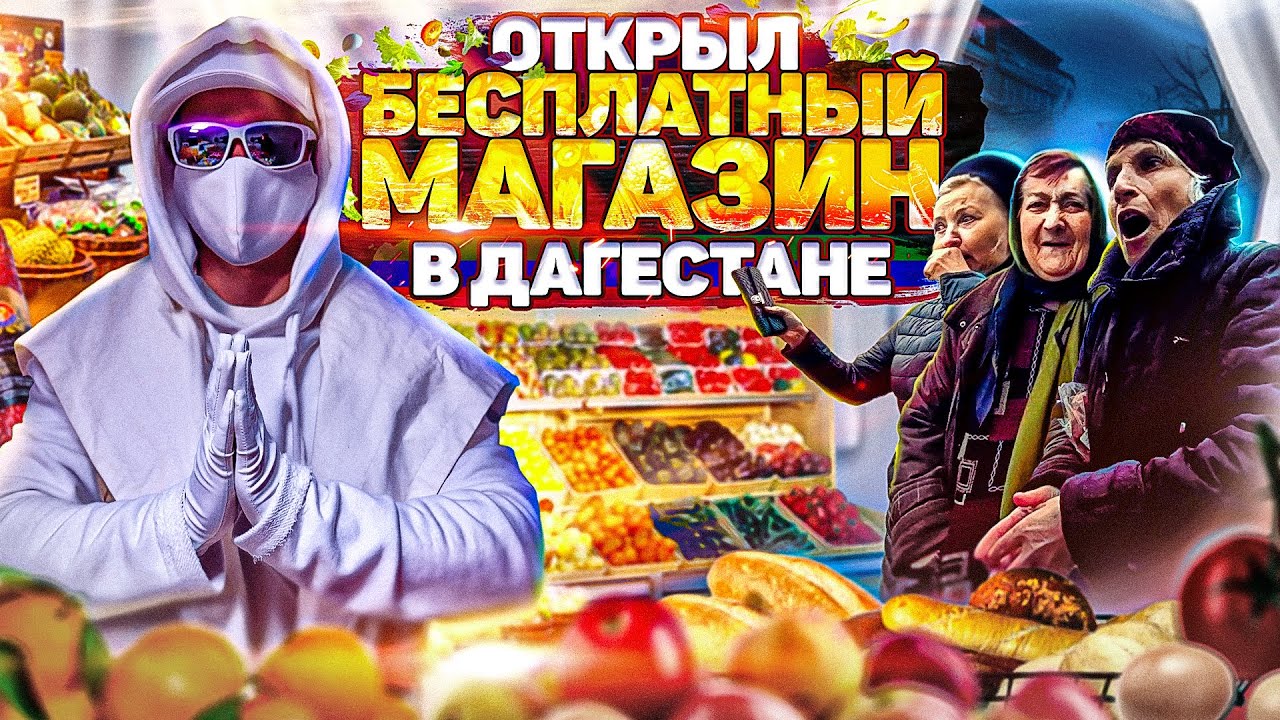 ПОСТРОИЛИ В ДАГЕСТАНЕ СВОЙ БЕСПЛАТНЫЙ МАГАЗИН - АБРАМАРКЕТ. РЕАКЦИЯ ЛЮДЕЙ