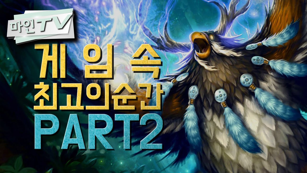 [마인 TV] 게임속 최고의 순간들 PART 2