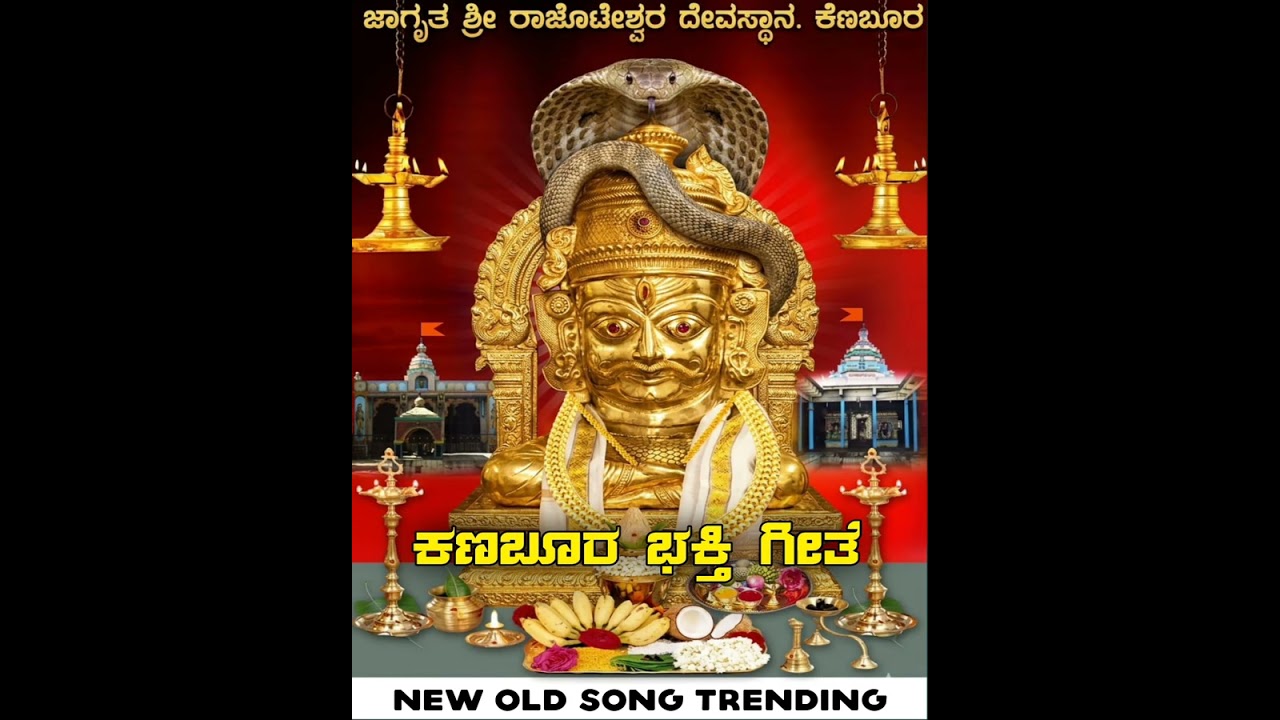 ಕಣಬೂರ ಭಕ್ತಿ ಗೀತೆ #song    #music #trend #singer #kannadasong #ಭಕ್ತಿಗೀತೆ #ಹಾಡು #ಕಣಬೂರ  #ಭಕ್ತಿಗೀತೆಗಳು 