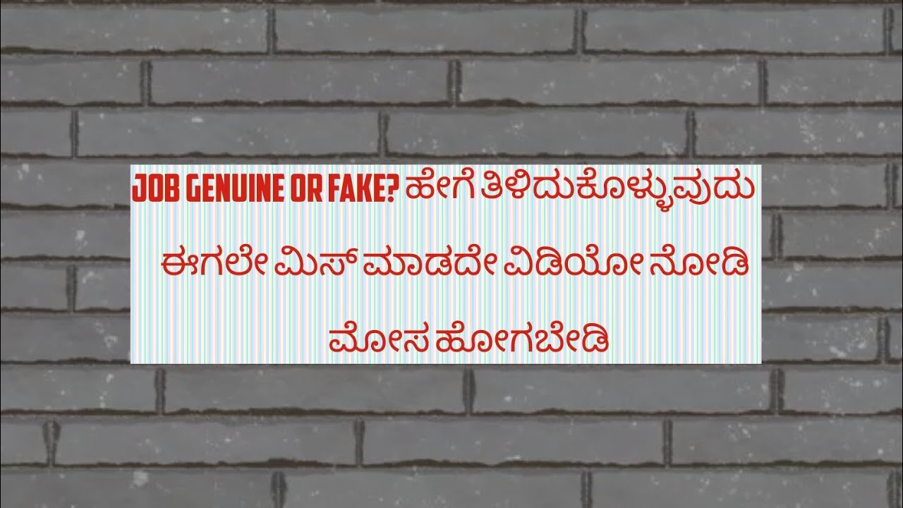 Job real or fake? ಹೇಗೆ ತಿಳಿದುಕೊಳ್ಳುವುದು ಈಗಲೇ ಮಿಸ್ ಮಾಡದೇ ವಿಡಿಯೋ ನೋಡಿ ಮೋಸ ಹೋಗಬೇಡಿ 