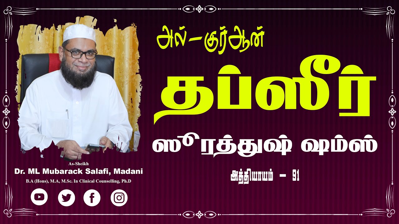 அல் குர்ஆன் ┇ தப்ஸீர் ┇ ஸூரத்துஷ் ஷம்ஸ்_ᴴᴰ ┇ Al Quran Tafseer  ┇ As-Sheikh Dr.Mubarack Madani, Ph.D