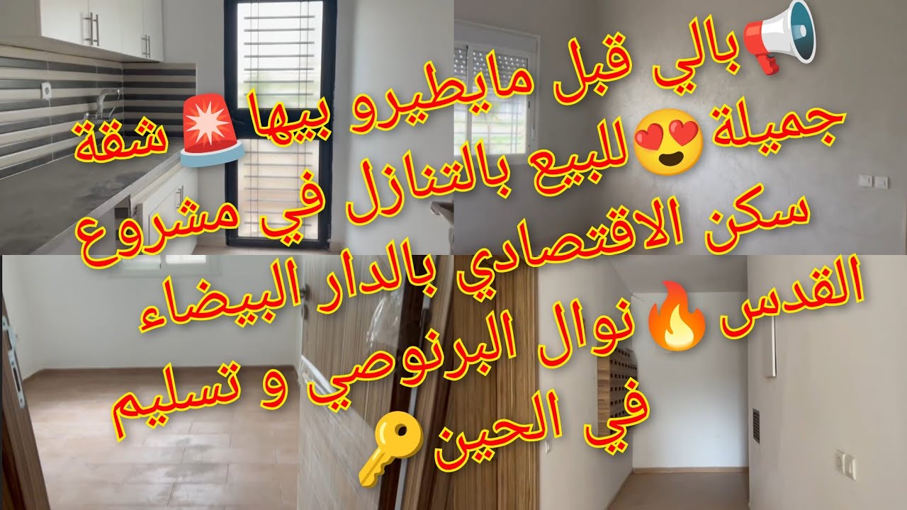 📢آش كنتسناو🚨 شقة جميلة للبيع😍بالتنازل في مشروع سكن الاقتصادي القدس🔥نوال البرنوصي و تسليم في الحين🔑