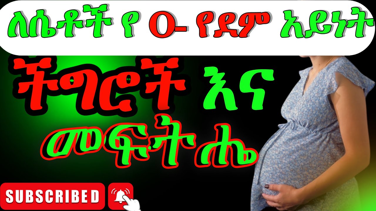የ (O-) የደም አይነት ለሴቶች የሚያመጣ ልዩ ችግር እና መፍትሔ Rh negative blood type facts